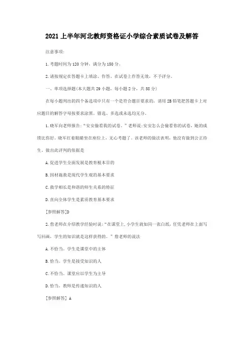 2021上半年河北教师资格证小学综合素质试卷及答案