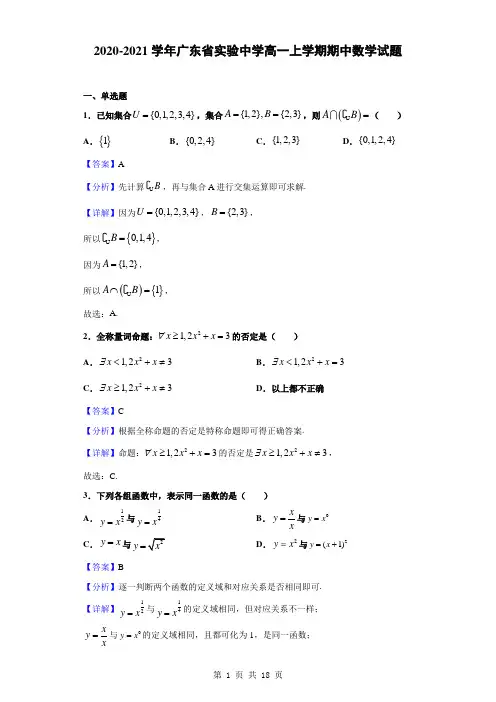 2020-2021学年广东省实验中学高一上学期期中数学试题(解析版)
