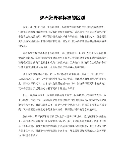 炉石狂野和标准的区别