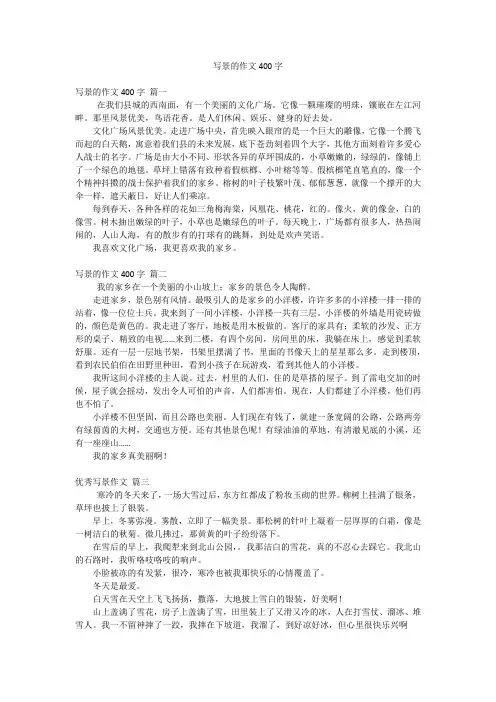 写景的作文400字