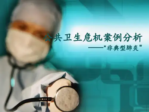 2019年-公共卫生危机案例分析-PPT精选文档