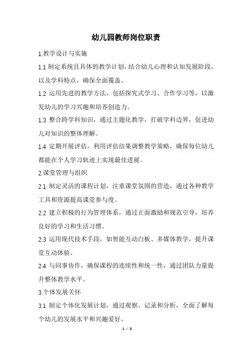 幼儿园教师岗位职责(精选)