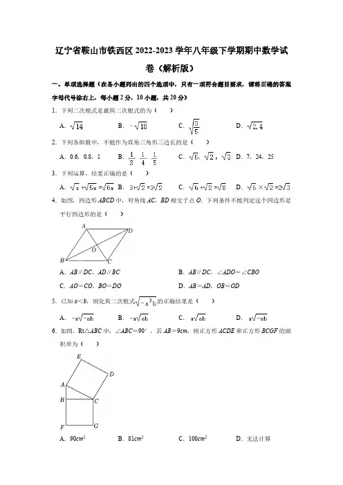 辽宁省鞍山市铁西区2022-2023学年八年级下学期期中考试数学试卷(含解析)