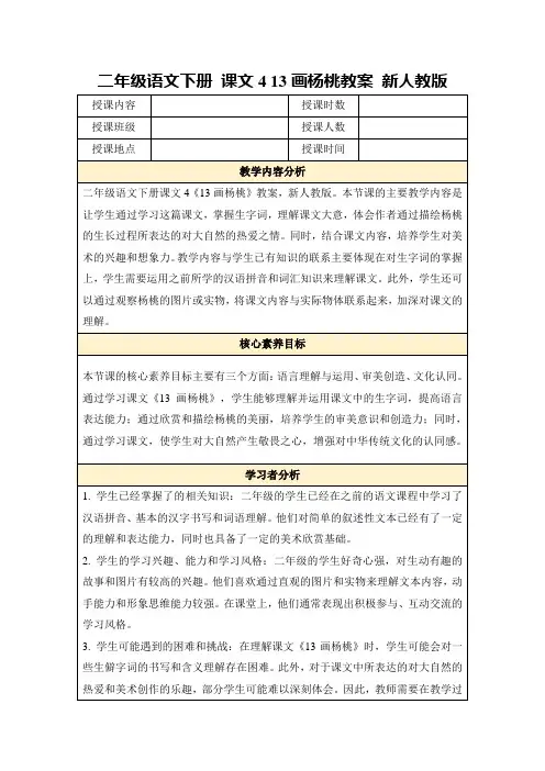 二年级语文下册课文413画杨桃教案新人教版