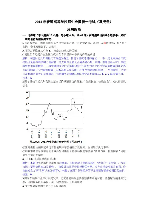 2013年普通高等学校招生全国统一考试(重庆卷)政治 解析