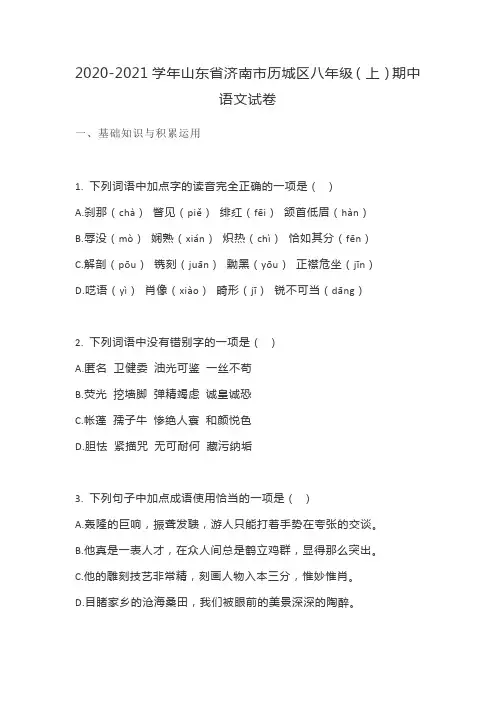 2020-2021学年山东省济南市历城区八年级(上)期中语文试卷(Word版有答案)