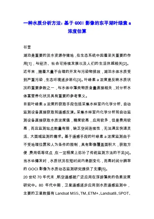 一种水质分析方法：基于GOCI影像的东平湖叶绿素a浓度估算.docx