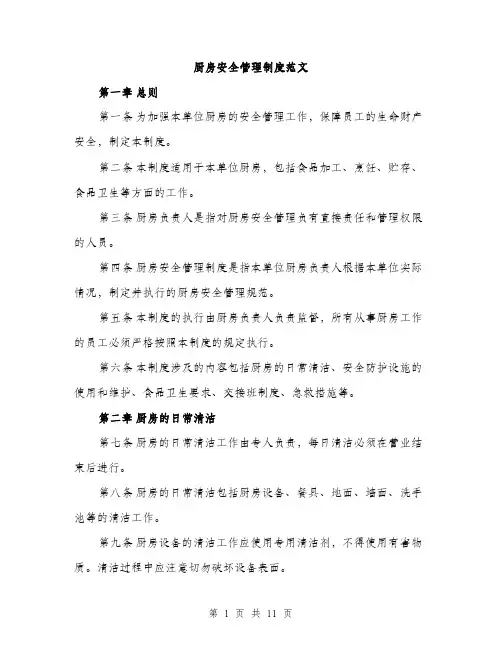 厨房安全管理制度范文(三篇)