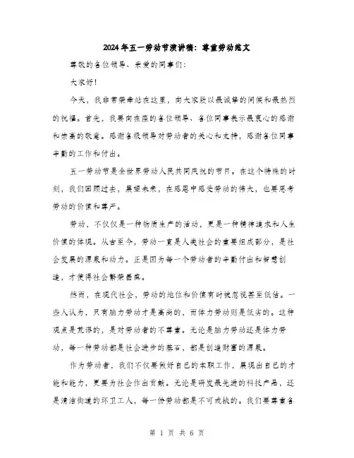 2024年五一劳动节演讲稿：尊重劳动范文(3篇)