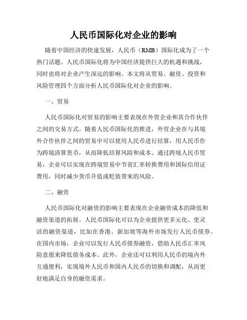 人民币国际化对企业的影响
