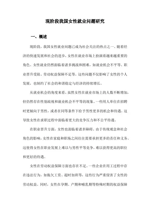 现阶段我国女性就业问题研究