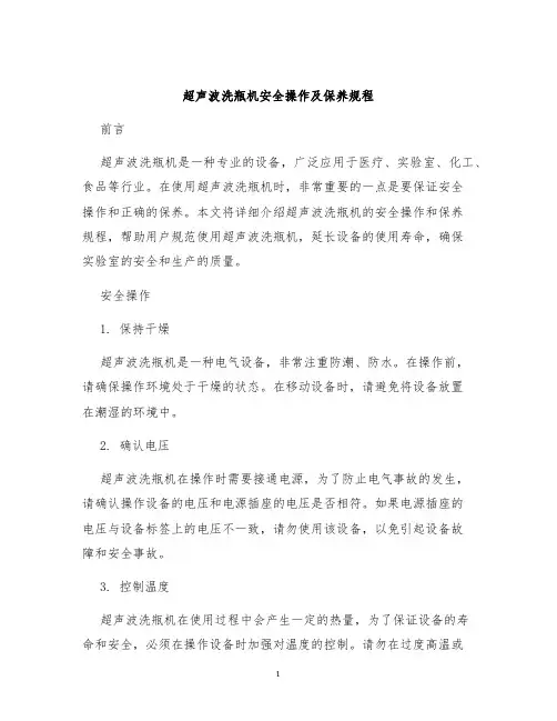 超声波洗瓶机安全操作及保养规程