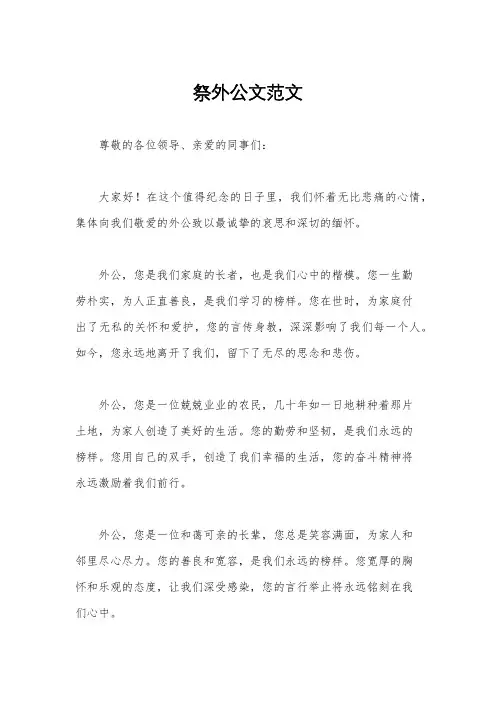 祭外公文范文