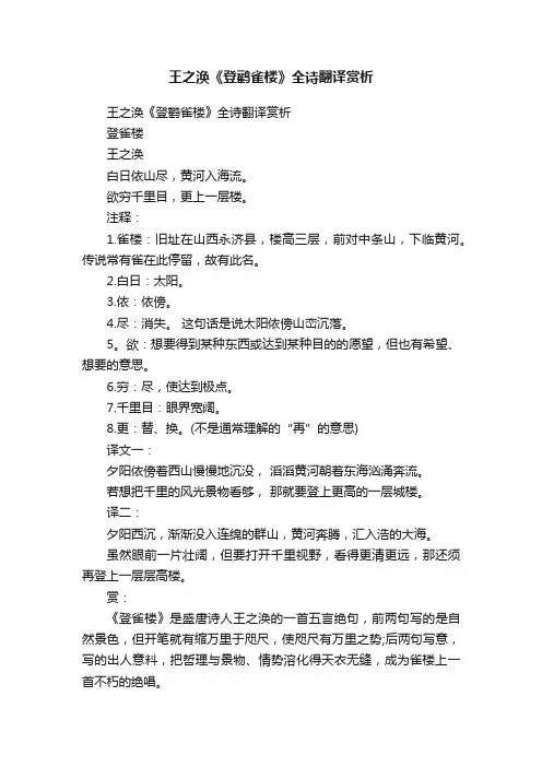 王之涣《登鹳雀楼》全诗翻译赏析