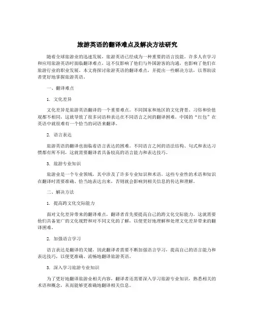 旅游英语的翻译难点及解决方法研究