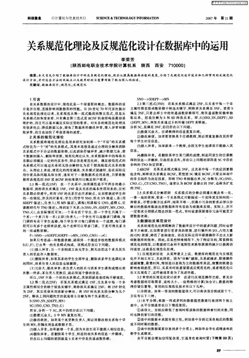 关系规范化理论及反规范化设计在数据库中的运用