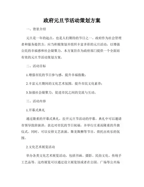 政府元旦节活动策划方案