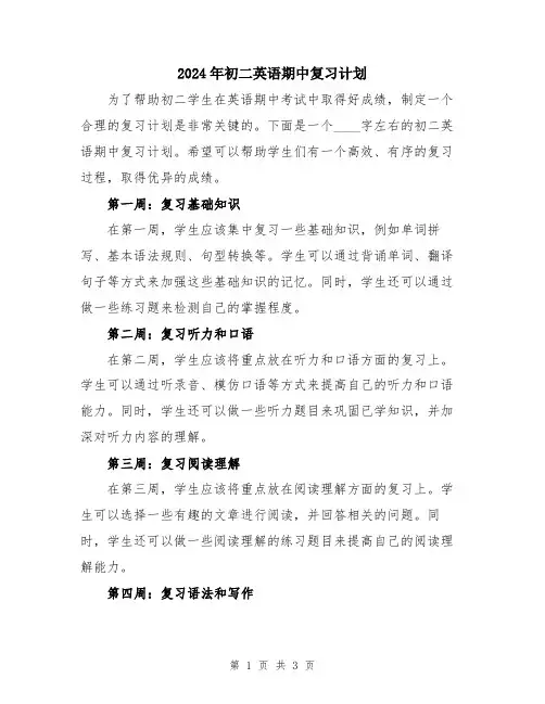 2024年初二英语期中复习计划