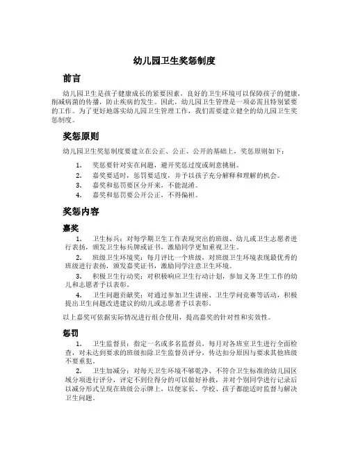 幼儿园卫生奖惩制度