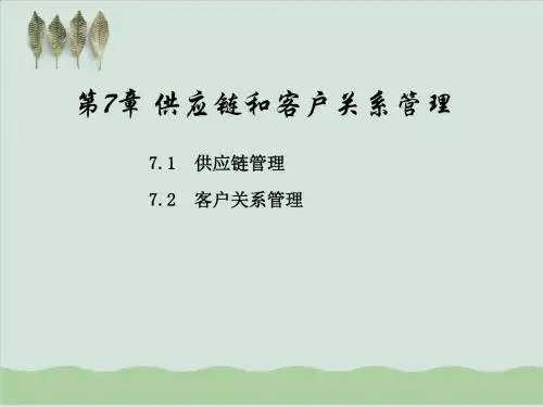供应链和客户关系管理PPT课件( 31页)