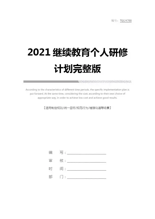 2021继续教育个人研修计划完整版