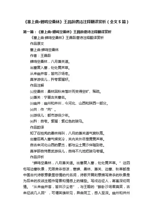 《塞上曲·蝉鸣空桑林》王昌龄唐诗注释翻译赏析（全文5篇）