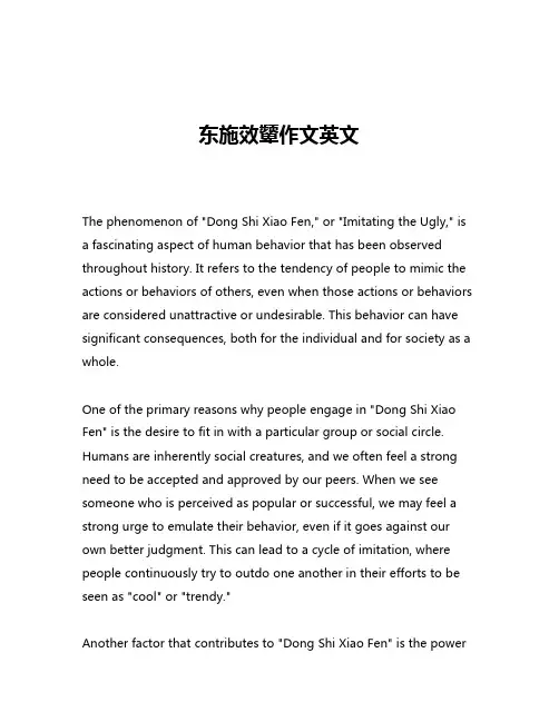 东施效颦作文英文