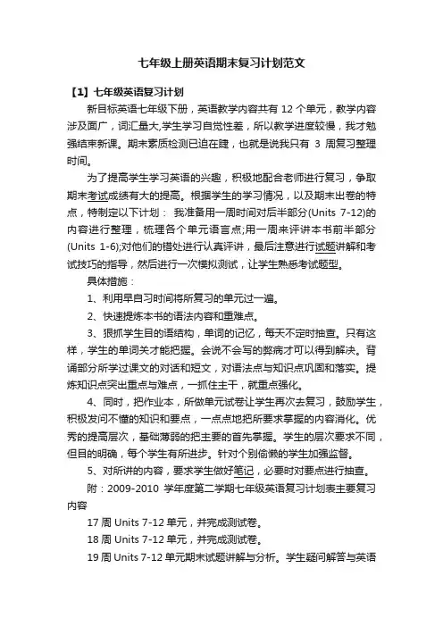 七年级上册英语期末复习计划范文