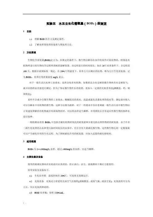 水五日生化需氧量(BOD5)的测定
