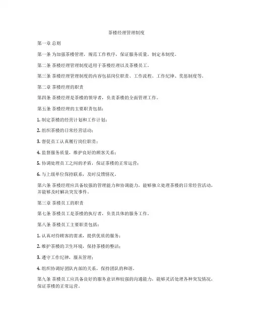 茶楼经理管理制度