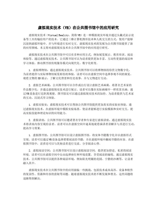虚拟现实技术(VR)在公共图书馆中的应用研究