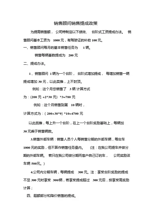 汽车销售顾问销售提成政策