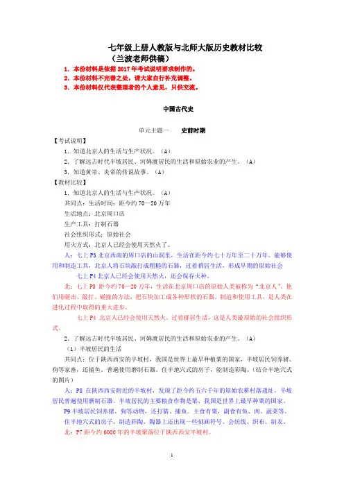 七年级上册人教版与北师大版历史教材比较(1)