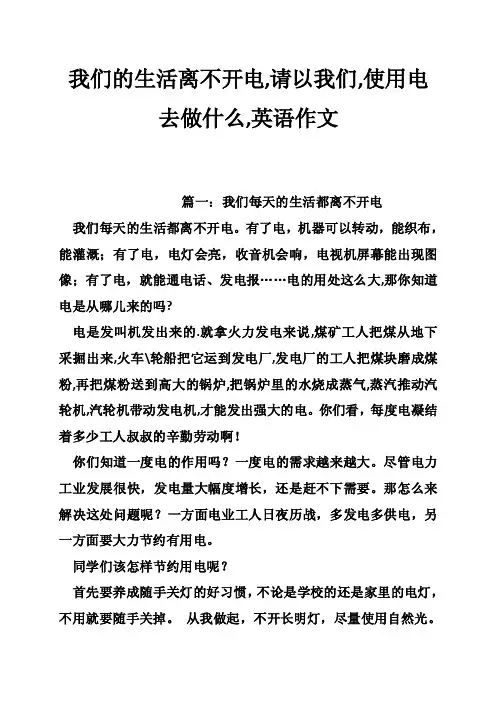 我们的生活离不开电,请以我们,使用电去做什么,英语作文