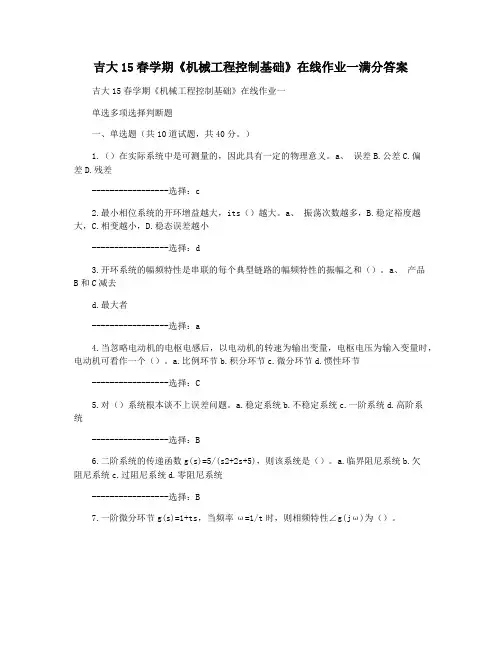 吉大15春学期《机械工程控制基础》在线作业一满分答案