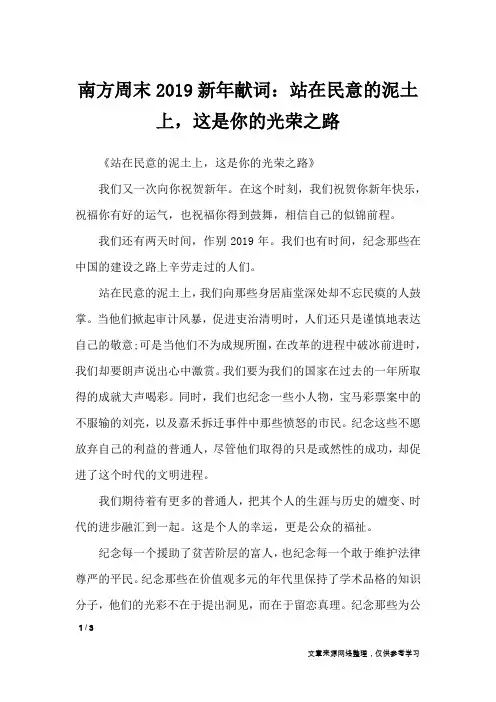 南方周末2019新年献词：站在民意的泥土上,这是你的光荣之路_演讲稿