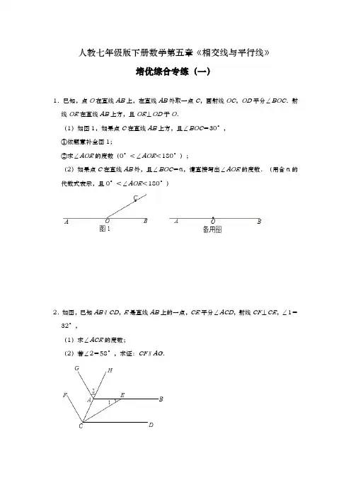 人教版初一数学7年级下册 第5章(相交线与平行线)培优综合专练(一)(含答案)