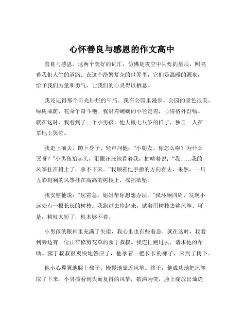 心怀善良与感恩的作文高中