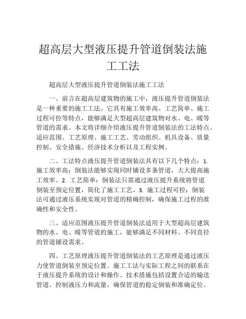 超高层大型液压提升管道倒装法施工工法(2)