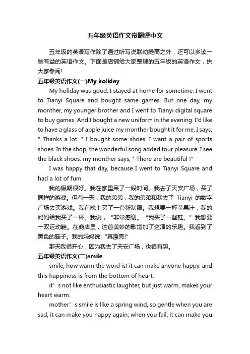 五年级英语作文带翻译中文
