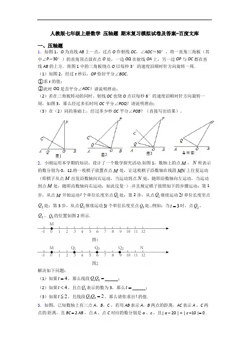 人教版七年级上册数学 压轴题 期末复习模拟试卷及答案-百度文库