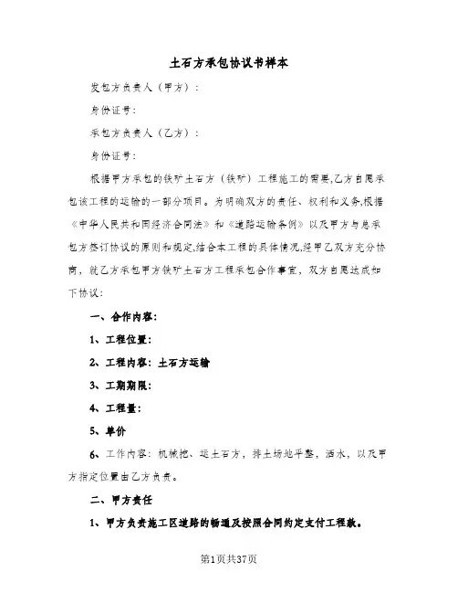 土石方承包协议书样本(七篇)
