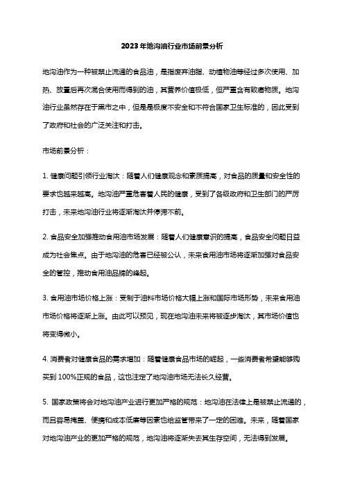 2023年地沟油行业市场前景分析
