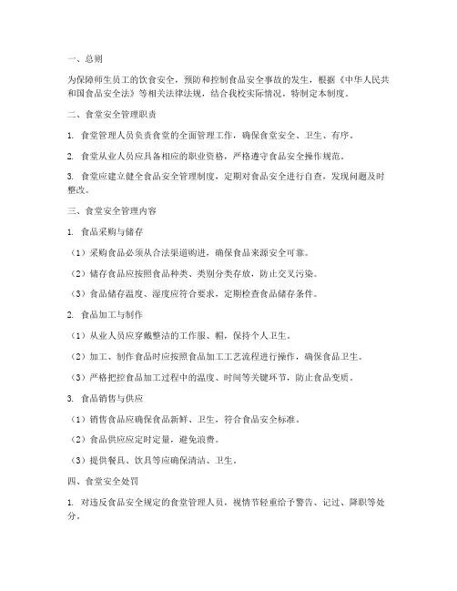 食堂安全管理制度及处罚