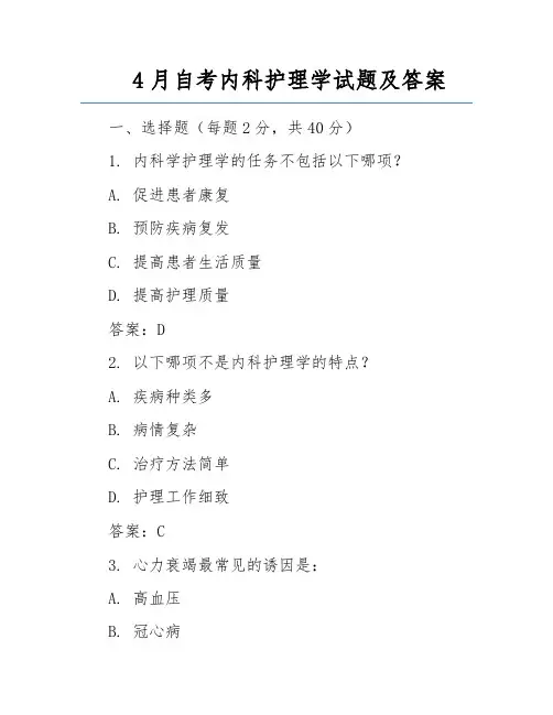 4月自考内科护理学试题及答案