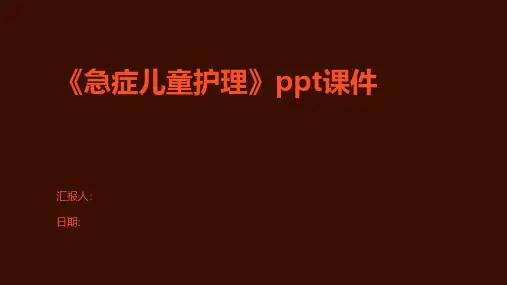 《急症儿童护理》课件