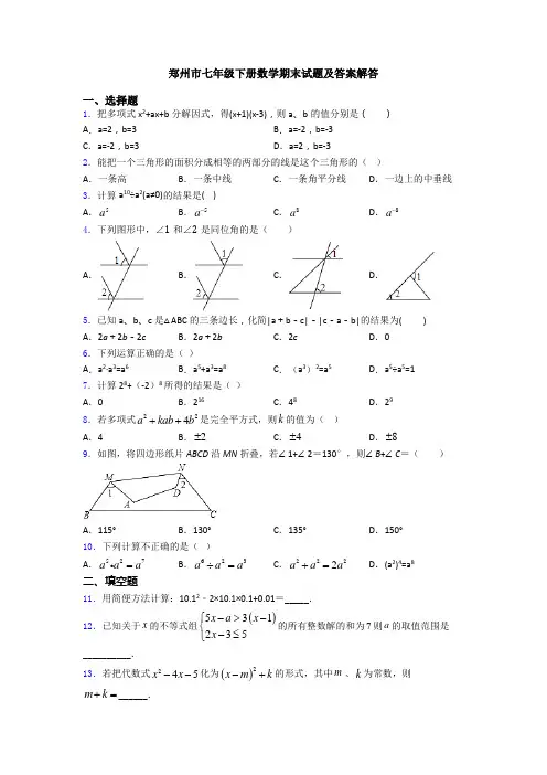 郑州市七年级下册数学期末试题及答案解答
