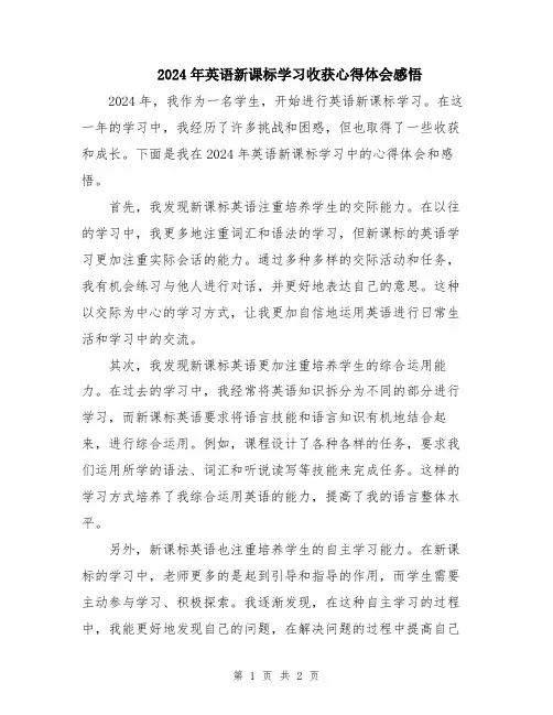 2024年英语新课标学习收获心得体会感悟