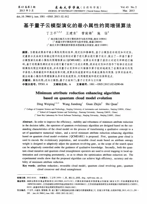 基于量子云模型演化的最小属性约简增强算法