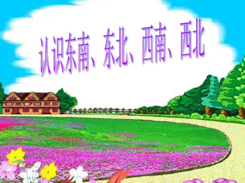 人教版小学三年级下册数学认识东南、东北、西南、西北.ppt